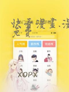 快看漫画.漫画免费