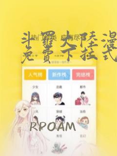 斗罗大陆漫画经免费下拉式