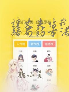 让丈夫站我这边结局的方法漫画免费阅读