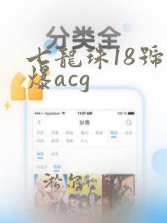 七龙珠18号被爆acg