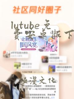 lutube免费安卓版下载