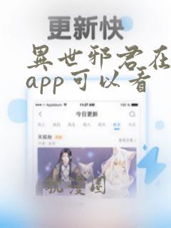 异世邪君在哪个app可以看