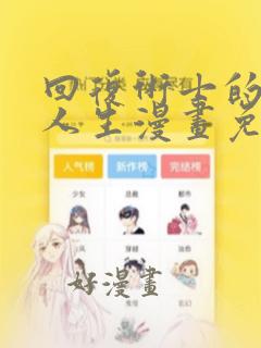 回复术士的重来人生漫画免费下拉式漫画