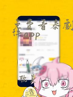 免费看泰剧的软件app