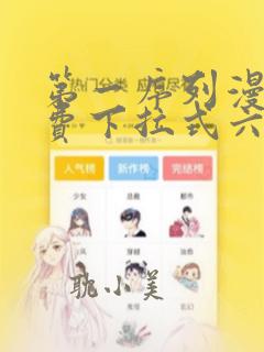 第一序列漫画免费下拉式六漫画