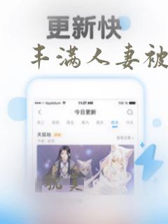 丰满人妻被公