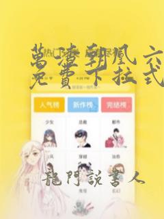 万渣朝凰六漫画免费下拉式六漫画在线观看