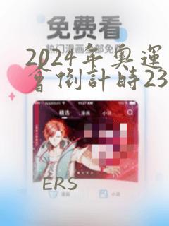 2024年奥运会倒计时23天