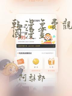 韩漫免费观看韩国漫画