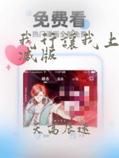 我行让我上无删减版