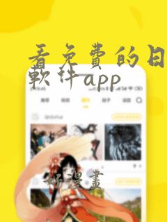 看免费的日漫的软件app