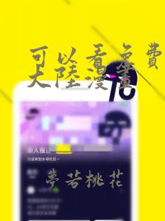 可以看免费斗罗大陆漫画