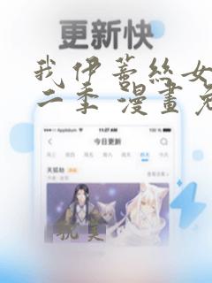 我伊蒂丝女皇第二季 漫画免费观看