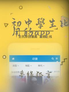 初中学生比较好用的app