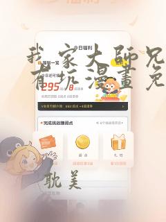 我家大师兄脑子有坑漫画免费下拉式阅读