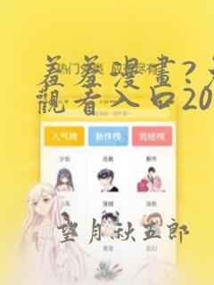 羞羞漫画?免费观看入口2023