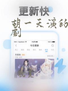 胡一天演的校园剧