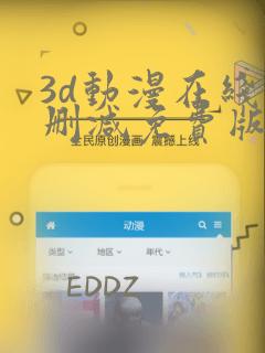 3d动漫在线无删减免费版