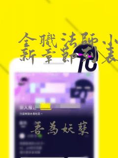 全职法师小说最新章节列表