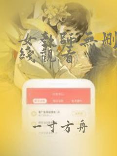 女教师无删减在线观看