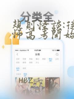 规则怪谈:从恐怖高考开始全