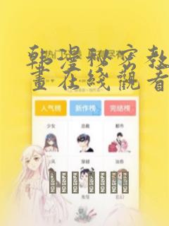 韩漫秘密教学漫画在线观看