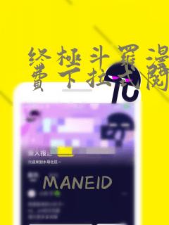 终极斗罗漫画免费下拉式阅读