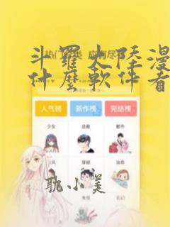 斗罗大陆漫画用什么软件看