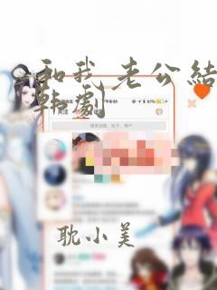 和我老公结婚吧韩剧