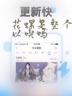 花螺是整个都可以吃吗