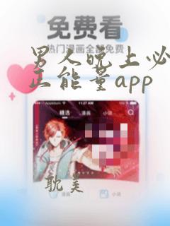 男人晚上必看的正能量app