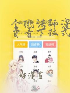 全职法师漫画免费看下拉式6漫画