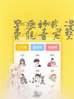 星辰于我漫画免费观看完整版