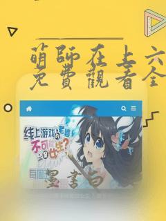 萌师在上六漫画免费观看全集下拉式漫画