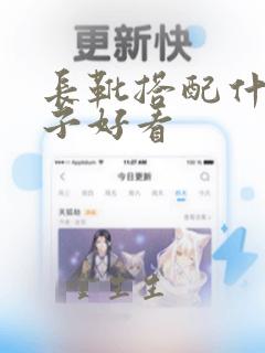 长靴搭配什么裤子好看