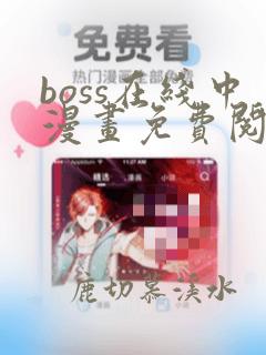 boss在线中漫画免费阅读全文下拉式