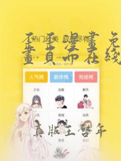 歪歪漫画免费漫画页面在线看漫画免费入口