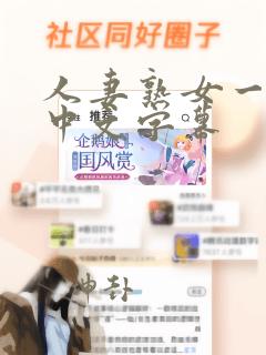 人妻熟女一区无中文字幕