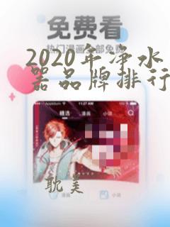 2020年净水器品牌排行榜