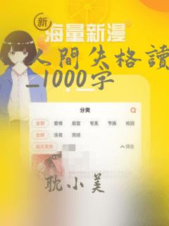 人间失格读后感_1000字