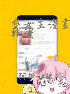 双女主漫画推荐韩漫