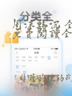 周沫韩沉 全文免费阅读全文