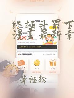 终极斗罗下拉式漫画最新章节免费