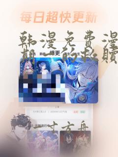 韩漫免费漫画星期一的救赎