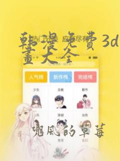 韩漫免费3d漫画大全