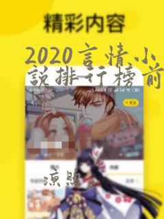 2020言情小说排行榜前十名