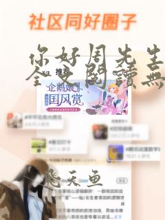 你好周先生免费全文阅读无弹窗