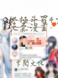 终极斗罗4完整免费漫画