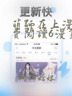 萌师在上漫画免费阅读6漫画下拉式