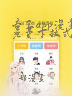 帝王app漫画免费下拉式漫画